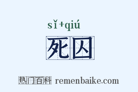 死囚是什么意思的图片